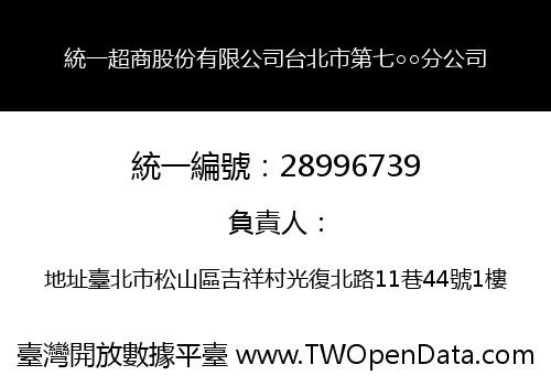 統一超商股份有限公司台北市第七○○分公司