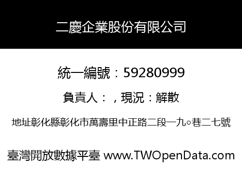 二慶企業股份有限公司