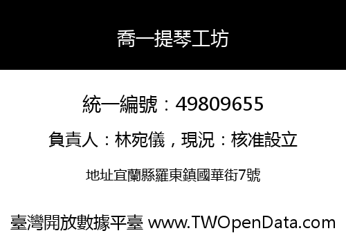 喬一提琴工坊