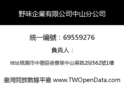 野味企業有限公司中山分公司