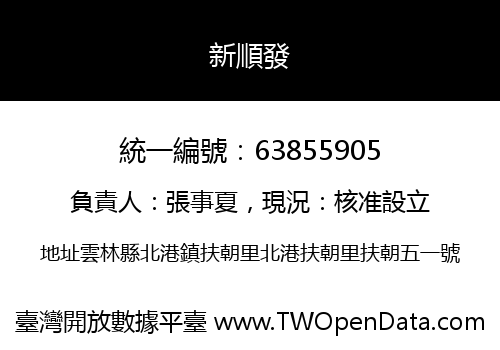 新順發