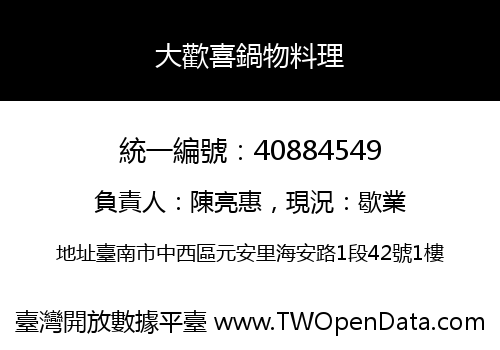 大歡喜鍋物料理