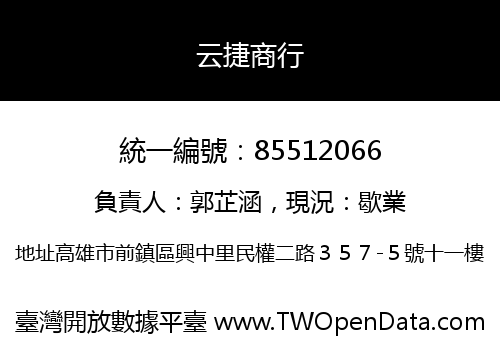 云捷商行