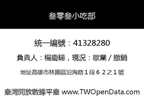叁零叁小吃部