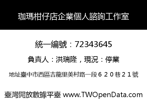 珈瑪柑仔店企業個人諮詢工作室
