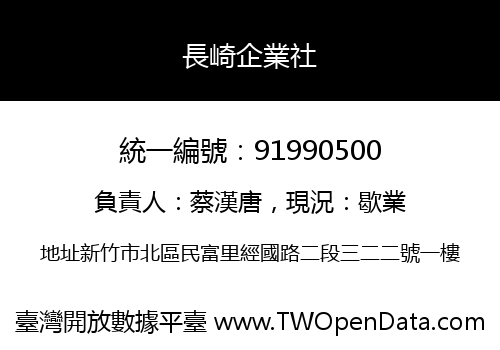 長崎企業社