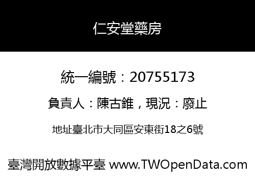 仁安堂藥房
