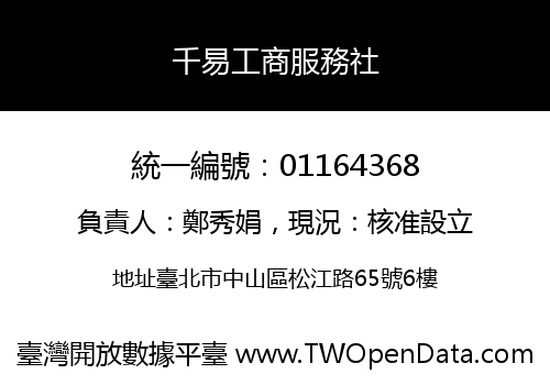 千易工商服務社