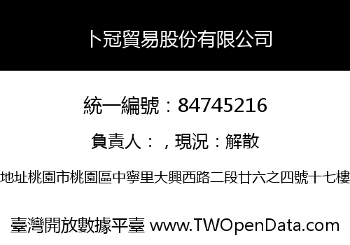 卜冠貿易股份有限公司
