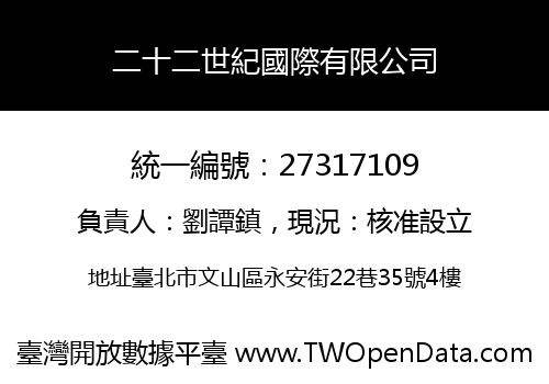 二十二世紀國際有限公司