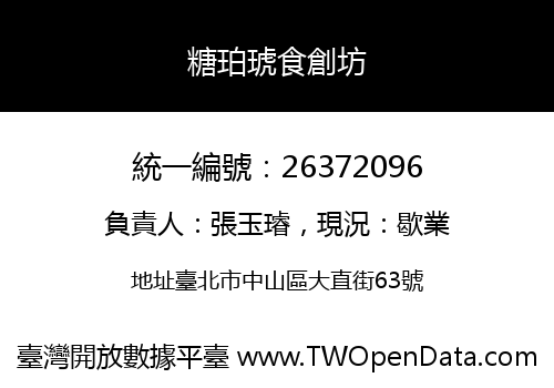 糖珀琥食創坊