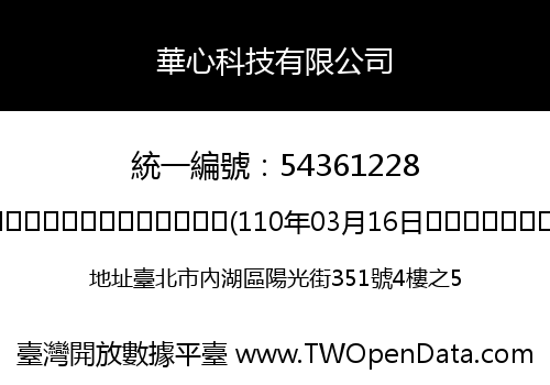 華心科技有限公司