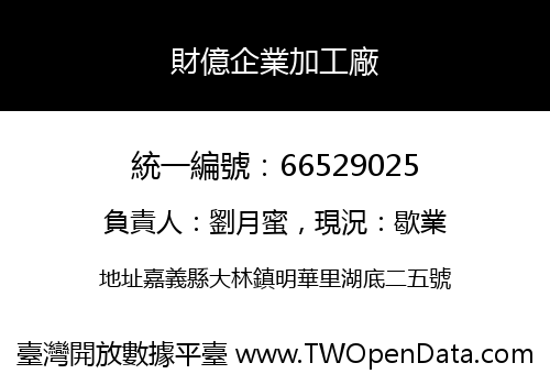 財億企業加工廠