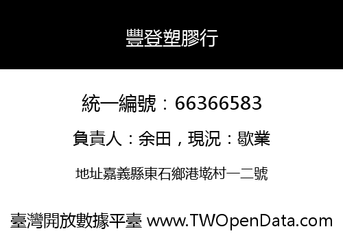 豐登塑膠行