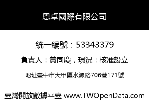 恩卓國際有限公司