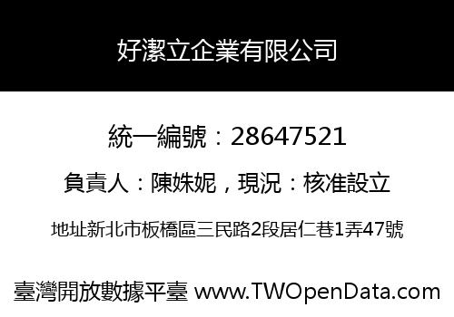 好潔立企業有限公司