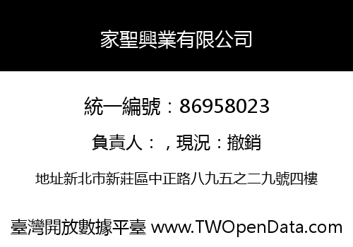 家聖興業有限公司