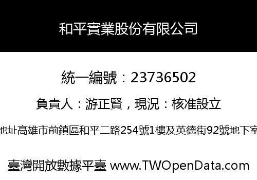 和平實業股份有限公司