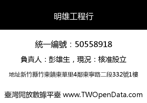 明雄工程行