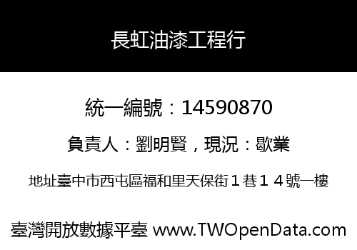 長虹油漆工程行