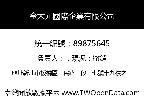 金太元國際企業有限公司