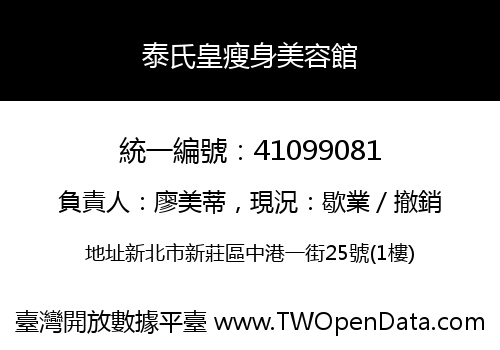 泰氏皇瘦身美容館