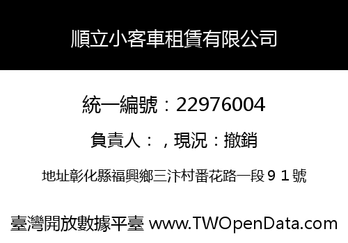 順立小客車租賃有限公司