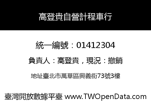高登貴自營計程車行