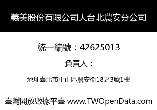 義美股份有限公司大台北農安分公司