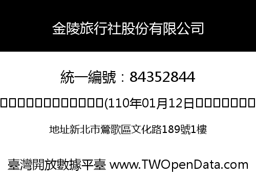 金陵旅行社股份有限公司