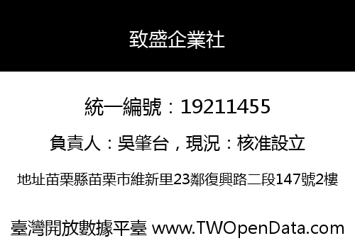 致盛企業社