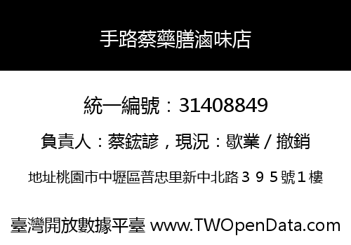 手路蔡藥膳滷味店