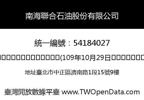 南海聯合石油股份有限公司