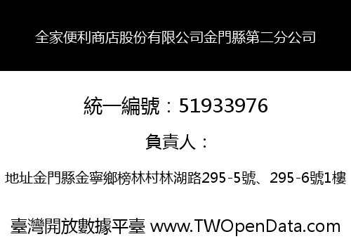 全家便利商店股份有限公司金門縣第二分公司