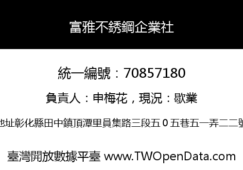 富雅不銹鋼企業社