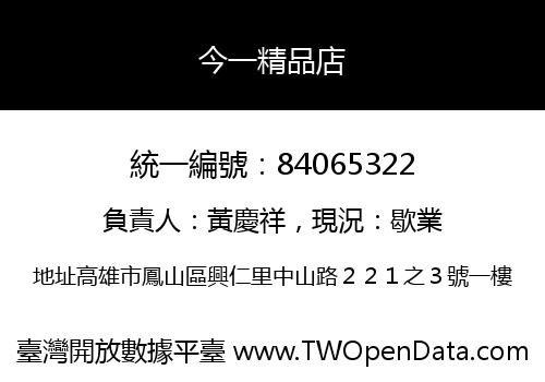 今一精品店