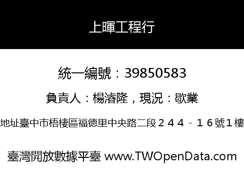 上暉工程行