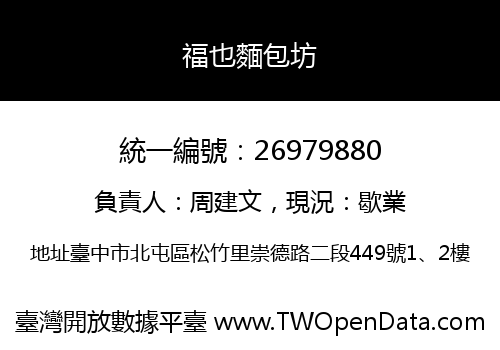 福也麵包坊