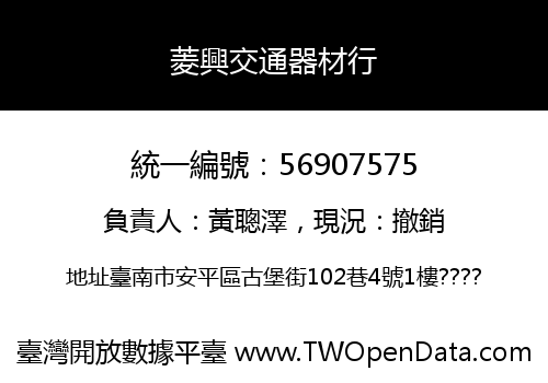 菱興交通器材行