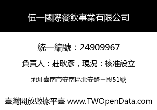 伍一國際餐飲事業有限公司