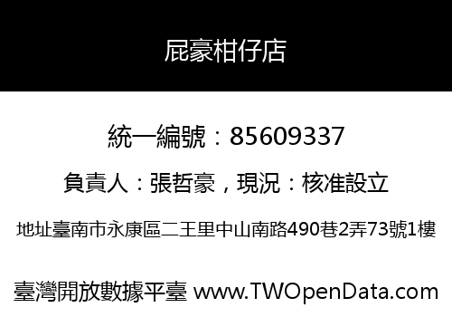屁豪柑仔店