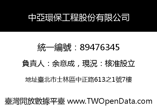 中亞環保工程股份有限公司