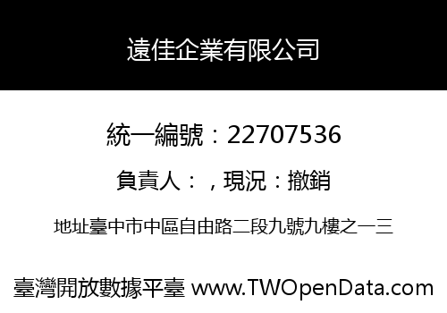 遠佳企業有限公司