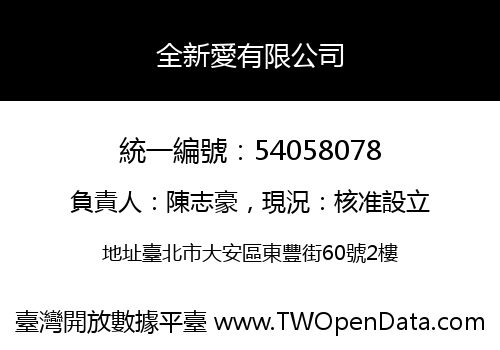 全新愛有限公司