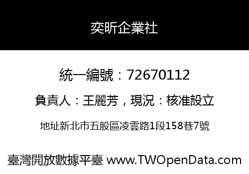 奕昕企業社