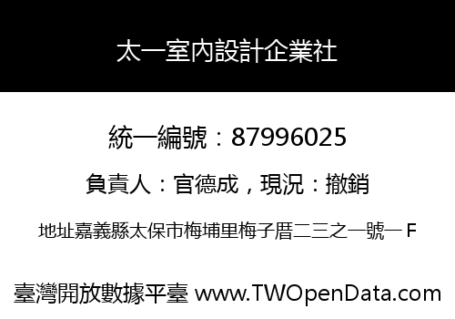 太一室內設計企業社