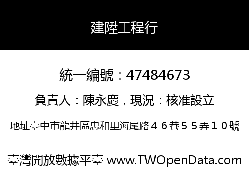 建陞工程行