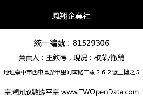 鳳翔企業社