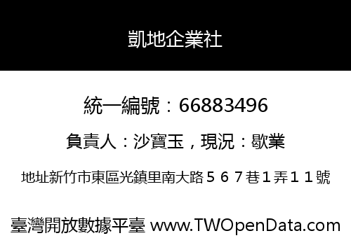凱地企業社