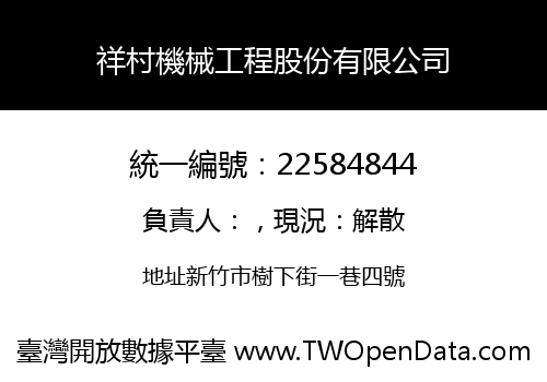 祥村機械工程股份有限公司